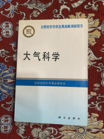 自然科学学科发展战略调研报告   大气科学