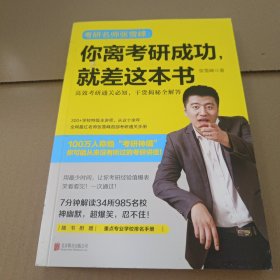 你离考研成功，就差这本书：张雪峰高效考研通关必知，干货揭秘全解答