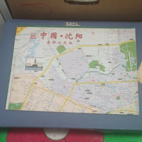 中国.沈阳（地图 全新公交版 ） 2005年1版1印
