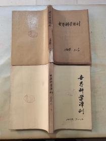 世界科学译刊 1979年1-6，7—12期合订本（含创刊号）