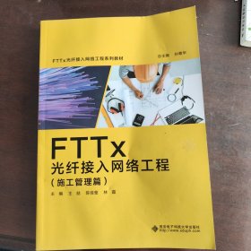 FTTx光纤接入网络工程（施工管理篇）
