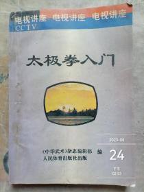 太极拳入门