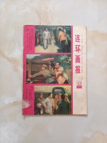 连环画报1978年12