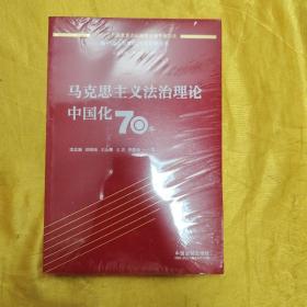 马克思主义法治理论中国化70年