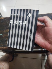 医易汇通