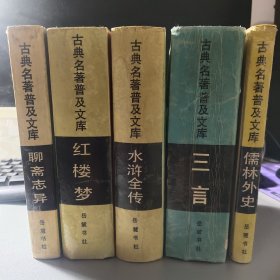 古典名著普及文库精装五本