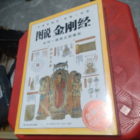 图说金刚经