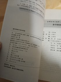 现代咨询方法与实务(2024版咨询工程师投资职业资格考试参考教材)