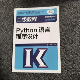 全国计算机等级考试二级教程--Python语言程序设计(2019年版)