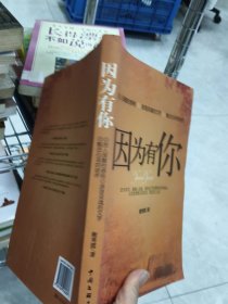 因为有你