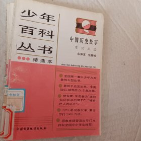 少年百科丛书精选本，第6科学的发现六，32物理学传奇，45人类只有一个地球，46生命进行曲，47会说话的动物，62今天的科学三，66和智慧交朋友，77中国历史故事秦西汉，78中国历史故事，东汉三国，88中国历史故事，清朝，92中国革命历史故事二，93中国革命历史故事三，可选择购买，具体看图片