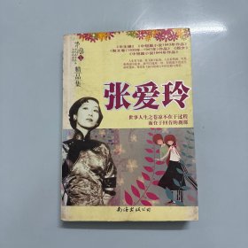 张爱玲精品集