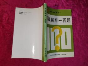 釋疑解難一百題 為新聞報道骨干