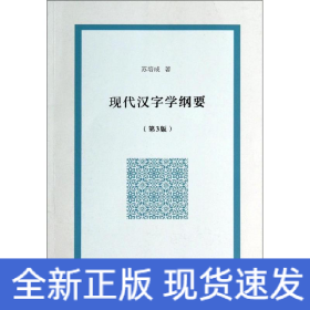 现代汉字学纲要