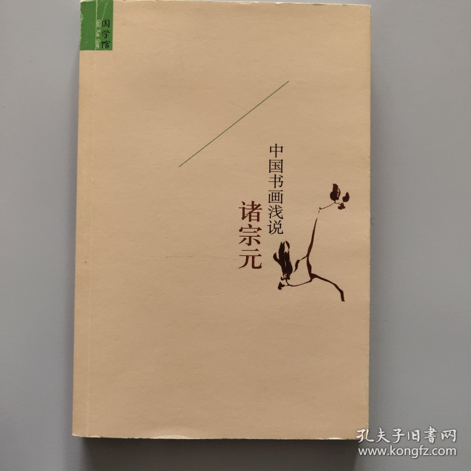 中国书画浅说