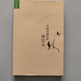 中国书画浅说