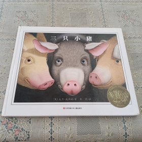 凯迪克金奖绘本：三只小猪/耕林童书馆