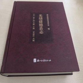 光绪建德县志 精装