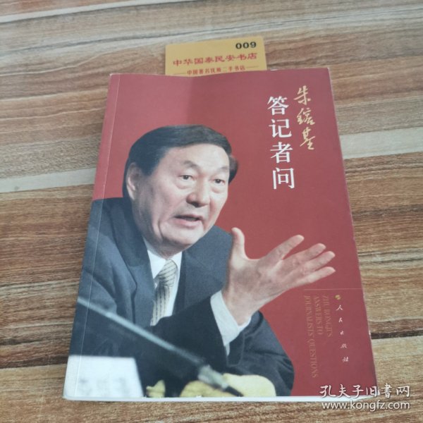 朱镕基答记者问