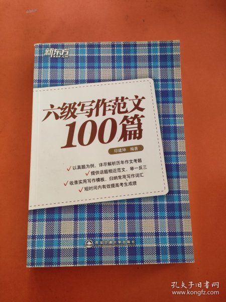 新东方：六级写作范文100篇