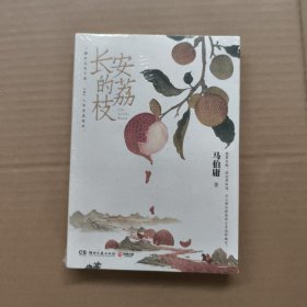 正版未拆封 长安的荔枝