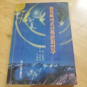 中国特色的朝鲜族文化研究，朝鲜文