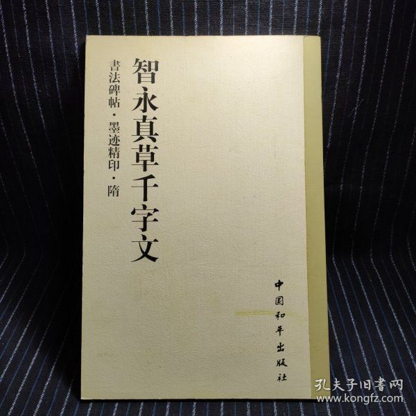 书法碑帖・原拓精印・魏晋唐小楷