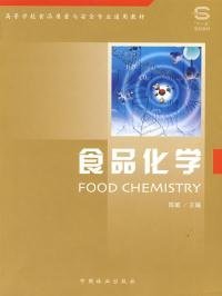 【正版新书】食品化学