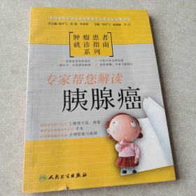 肿瘤患者就诊指南系列：专家帮您解读胰腺癌