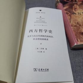 西方哲学史 上下（商务印书馆汉译名著权威全译本，精装典藏版）