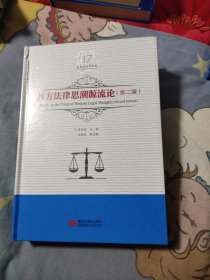 西方法律思潮源流论（第二版），15.64元包邮，