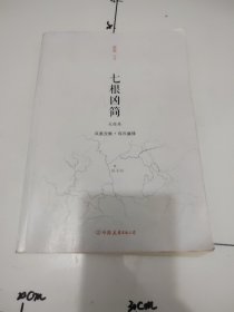 七根凶简.大结局