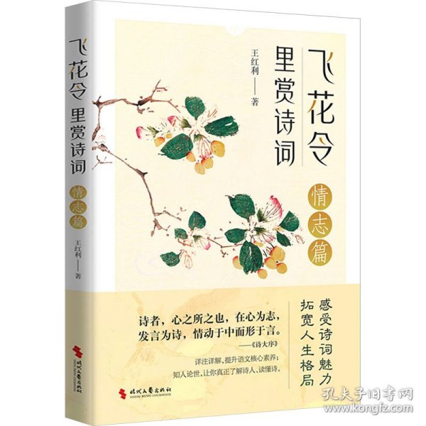 飞花令里赏诗词·情志篇（古诗词详注详解，深入解读经典古诗词；了解古人的故事，丰富自己的内心）