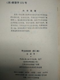 平凡的世界 （第三届矛盾文学奖获奖作品，中国文学领域巅峰之作。全书无写划无折痕自然旧。劳动与爱情，挫折与追求，痛苦与欢乐，日常生活与巨大社会冲突，纷繁的交织在一起……艰难曲折的道路，刻骨铭心的情感冲击与碰撞……绿皮压膜，经典版本）自然旧，内页干净与写划