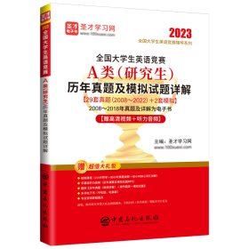 全国大学生英语竞赛A类（研究生）历年真题及模拟试题详解