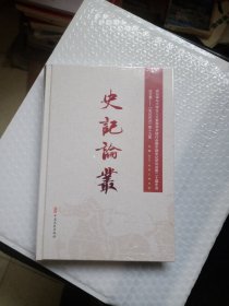 史记论丛.第19集