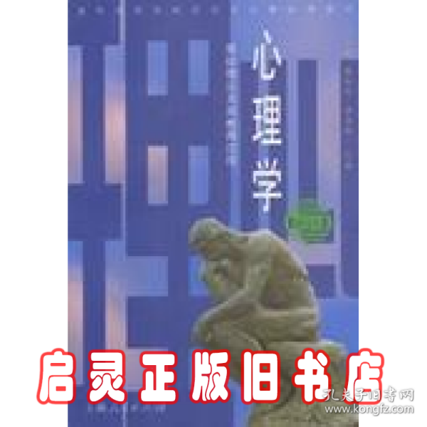 心理学：基础理论及其教育应用（修订版）