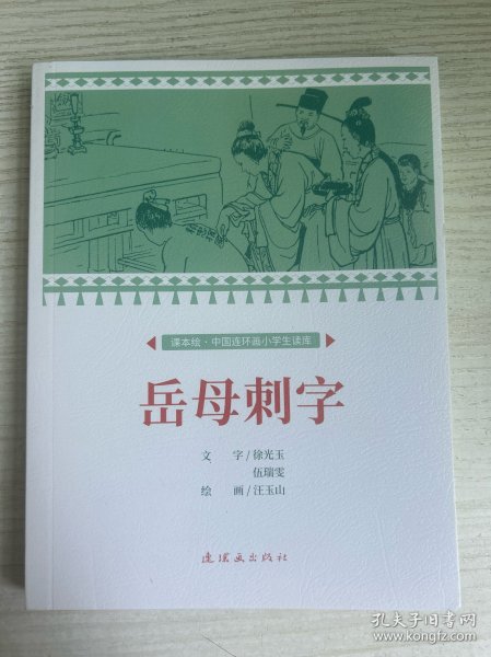 课本绘.中国连环画小学生读库 岳母刺字