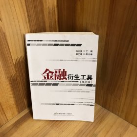 金融衍生工具（第六版）