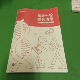 高考一轮提分清单.每日必刷高考经典题.生物（2018年版本）