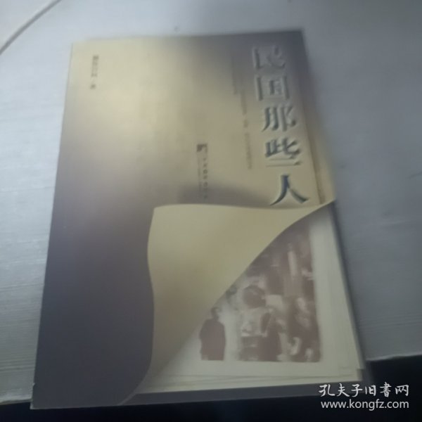 民国那些人：《中国青年报·冰点周刊》最佳专栏——“钩沉”结集