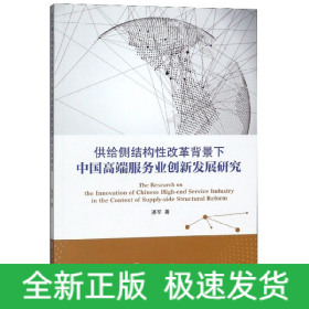 供给侧结构性改革背景下中国高端服务业创新发展研究
