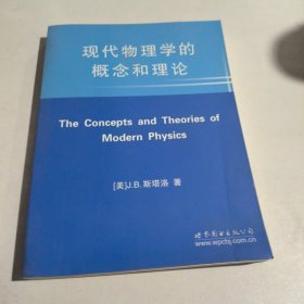 现代物理学的概念和理论
