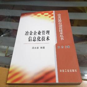 冶金企业管理信息化技术