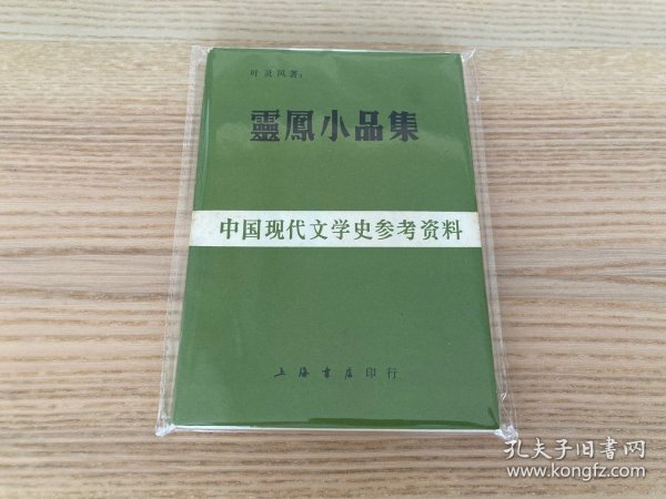 中国现代文学史参考资料：灵凤小品集