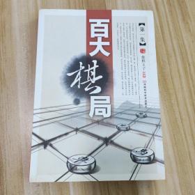 百大棋局·第1集