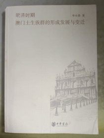 明清时期澳门土生族群的形成发展与变迁