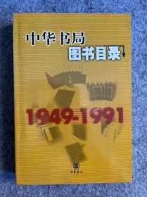 中华书局图书目录：1949——1991