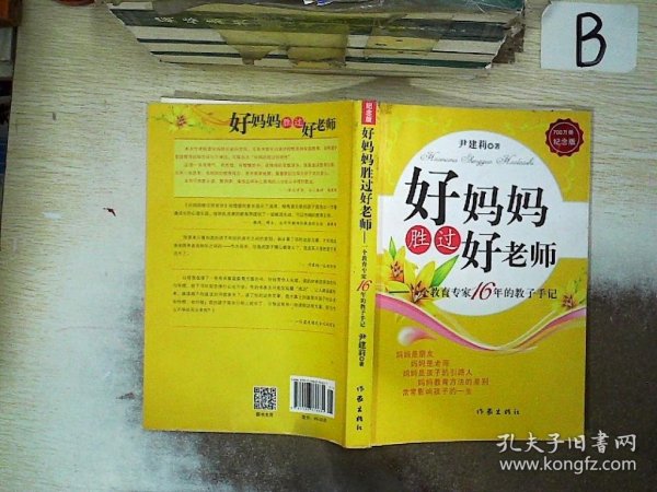 好妈妈胜过好老师：一个教育专家16年的教子手记