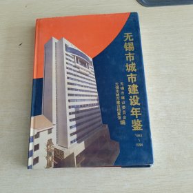 无锡市城市建设年鉴